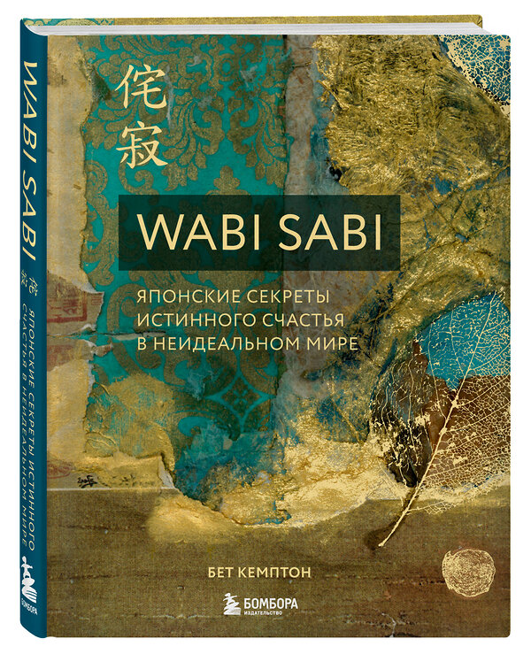 Эксмо Бет Кемптон "Wabi Sabi. Японские секреты истинного счастья в неидеальном мире" 343248 978-5-04-099803-6 