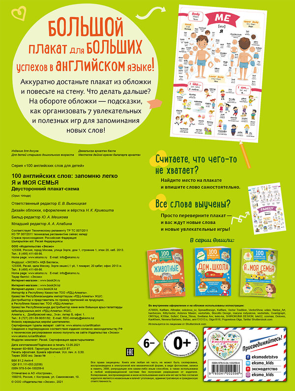 Эксмо "100 английских слов: запомню легко. Я и моя семья (двусторонний плакат-схема)" 343324 978-5-04-100259-6