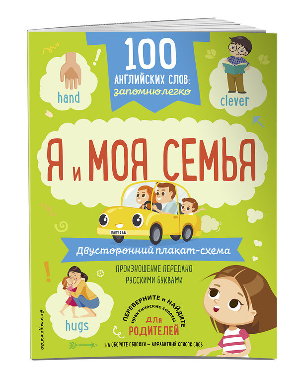 Эксмо "100 английских слов: запомню легко. Я и моя семья (двусторонний плакат-схема)" 343324 978-5-04-100259-6