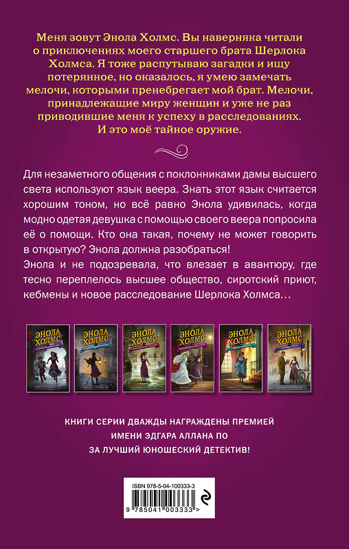Эксмо Нэнси Спрингер "Энола Холмс и загадка розового веера (#4)" 343339 978-5-04-100333-3