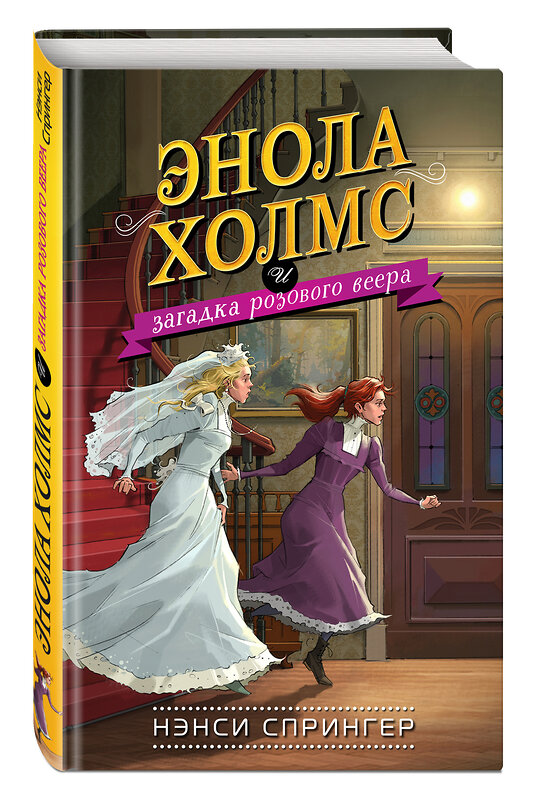 Эксмо Нэнси Спрингер "Энола Холмс и загадка розового веера (#4)" 343339 978-5-04-100333-3