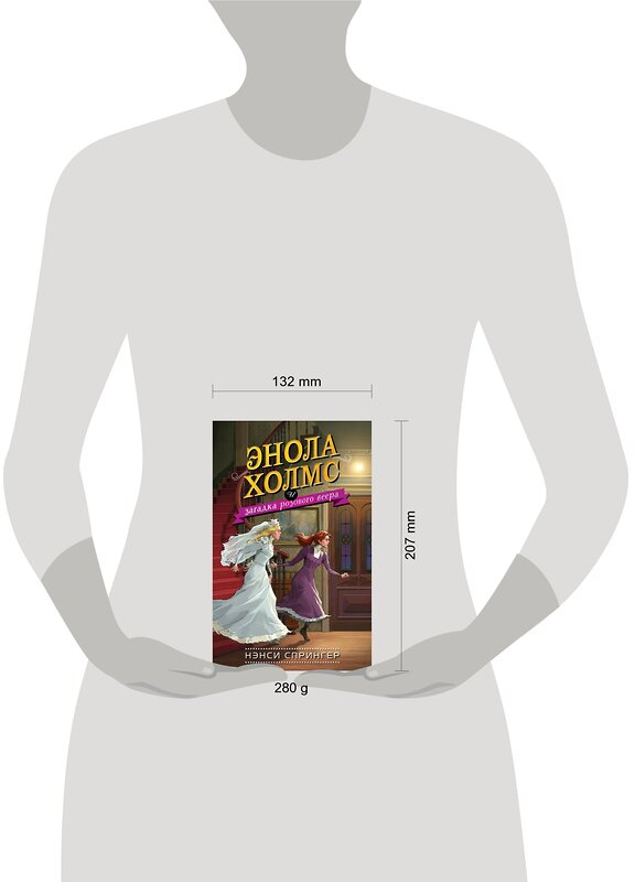 Эксмо Нэнси Спрингер "Энола Холмс и загадка розового веера (#4)" 343339 978-5-04-100333-3