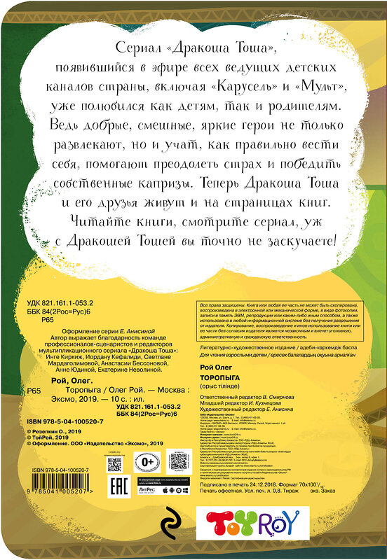 Эксмо Олег Рой "Торопыга" 343393 978-5-04-100520-7