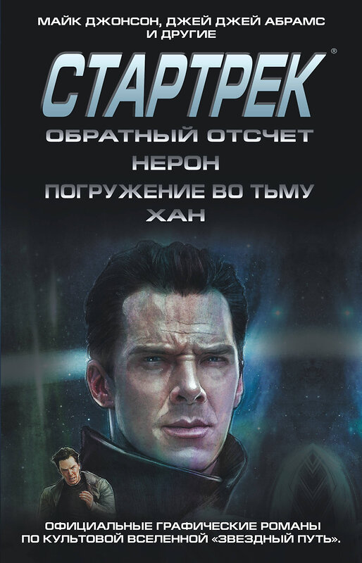 Эксмо Майк Джонсон "Стартрек / Star Trek. Звездный путь. Обратный отсчет + Нерон + Погружение во тьму + Хан" 343396 978-5-04-100524-5 