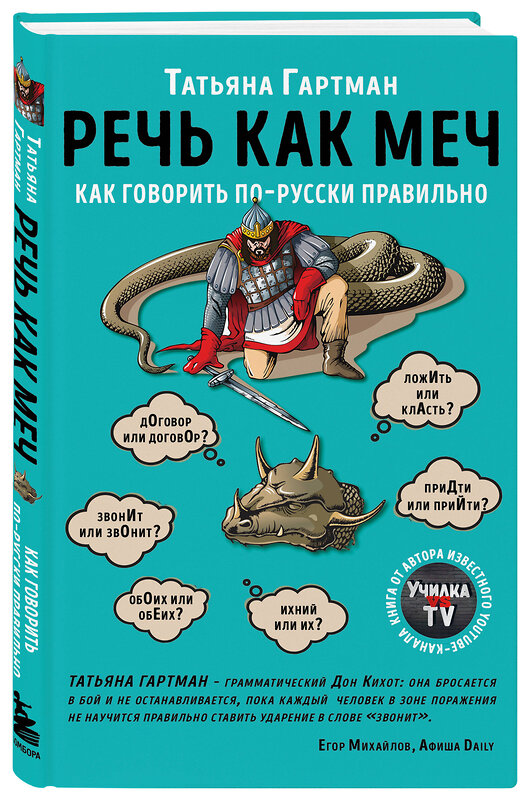 Эксмо Татьяна Гартман "Речь как меч. Как говорить по-русски правильно" 343433 978-5-04-100664-8 