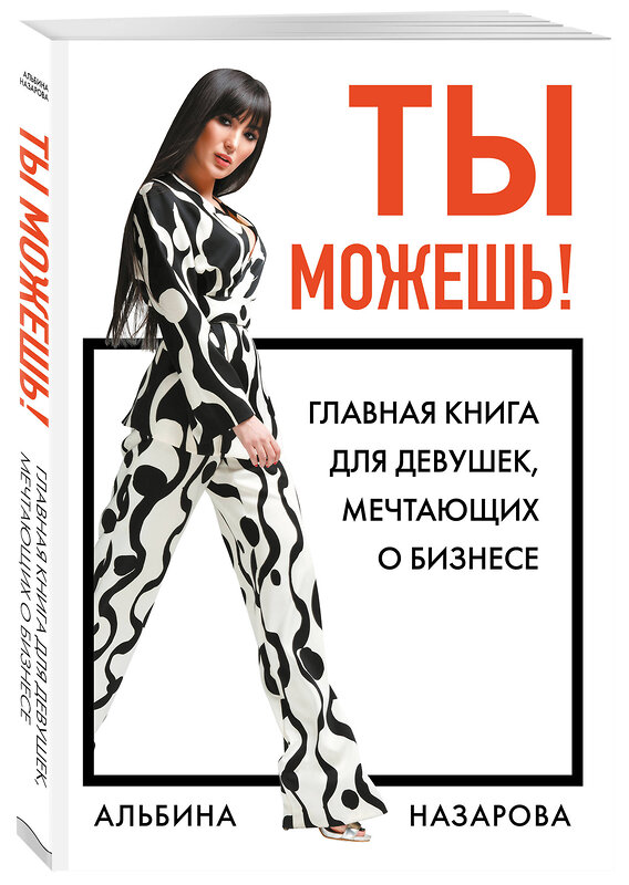 Эксмо Альбина Назарова "Ты можешь! Главная книга для девушек, мечтающих о бизнесе" 343468 978-5-04-100819-2 