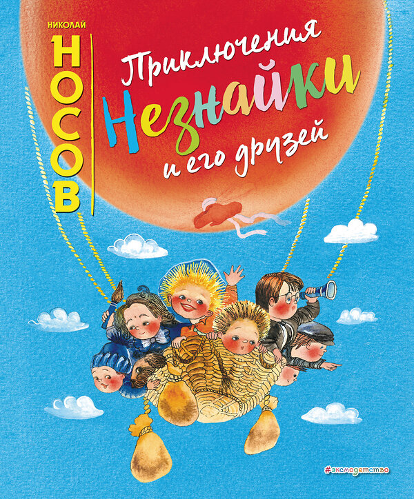 Эксмо Николай Носов "Приключения Незнайки и его друзей (ил. Е. Ревуцкой)" 343514 978-5-04-101048-5