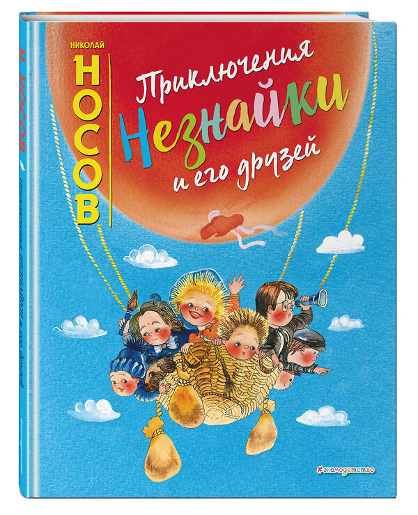 Эксмо Николай Носов "Приключения Незнайки и его друзей (ил. Е. Ревуцкой)" 343514 978-5-04-101048-5