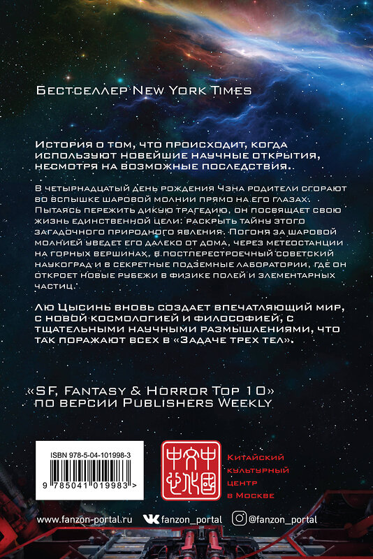 Эксмо Лю Цысинь "Шаровая молния" 343714 978-5-04-101998-3