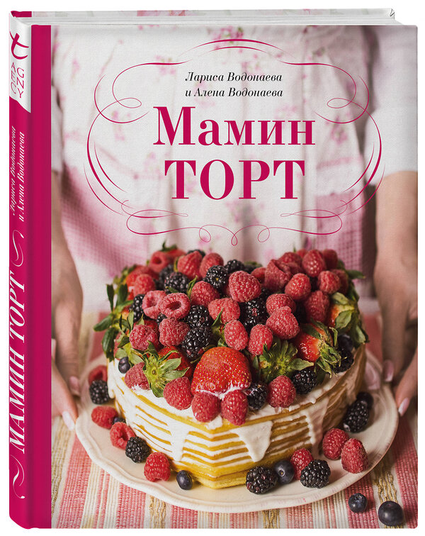 Эксмо Алена Водонаева "Мамин торт" 343723 978-5-04-106664-2 