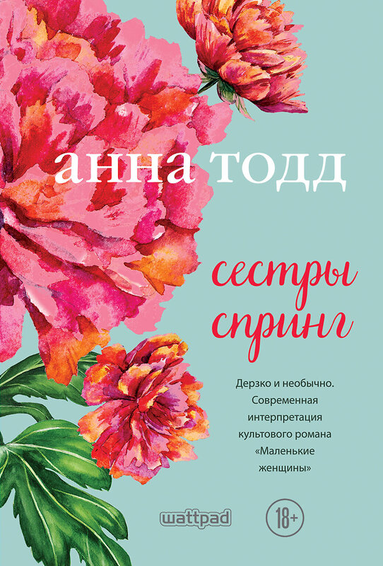 Эксмо Анна Тодд "Сестры Спринг. Современное прочтение "Маленьких женщин"" 343765 978-5-04-102104-7