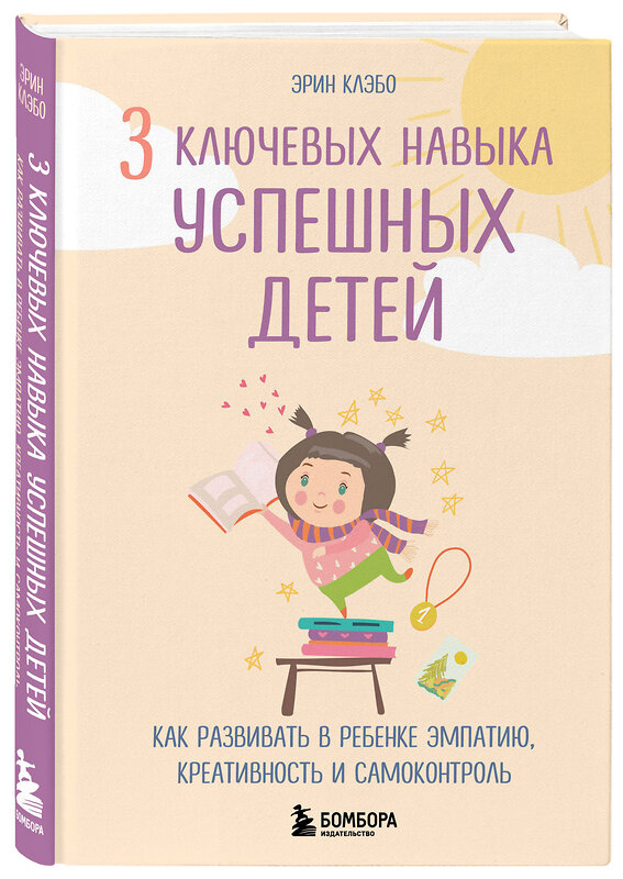 Эксмо Эрин Клэбо "3 ключевых навыка успешных детей. Как развивать в ребенке эмпатию, креативность и самоконтроль" 343807 978-5-04-102267-9 
