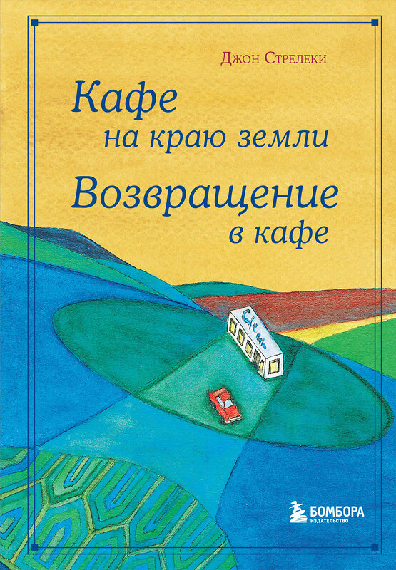 Эксмо Джон Стрелеки "Кафе на краю земли. Возвращение в кафе. Подарочное издание с иллюстрациями" 343811 978-5-04-102276-1 