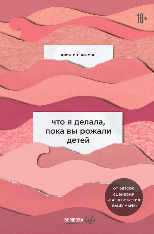 Эксмо Кристин Ньюман "Что я делала, пока вы рожали детей" 343851 978-5-04-102417-8
