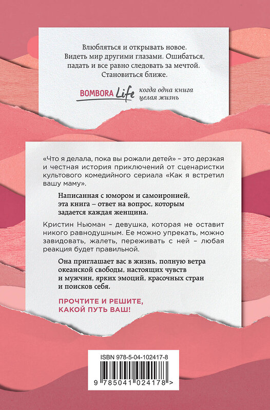 Эксмо Кристин Ньюман "Что я делала, пока вы рожали детей" 343851 978-5-04-102417-8
