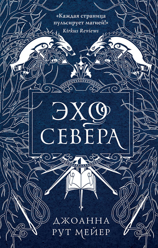 Эксмо Джоанна Рут Мейер "Эхо Севера" 343862 978-5-04-102476-5