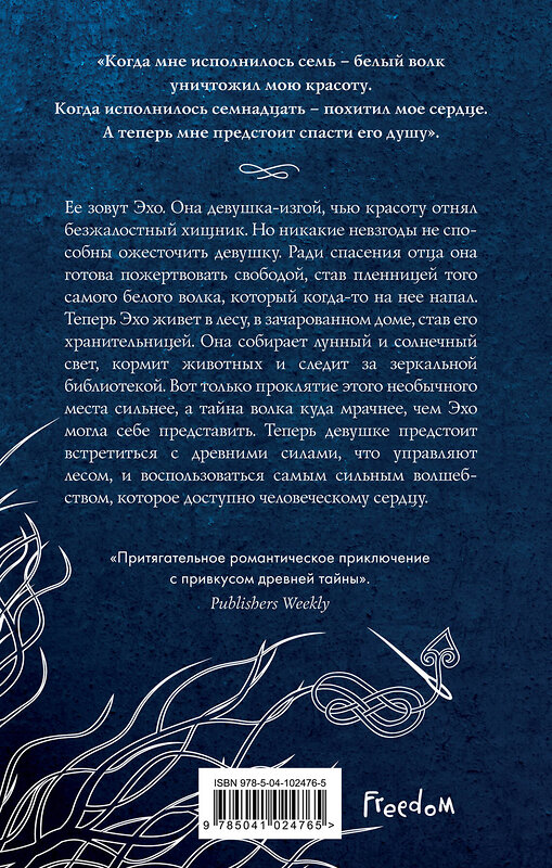 Эксмо Джоанна Рут Мейер "Эхо Севера" 343862 978-5-04-102476-5