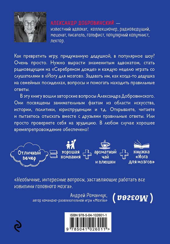 Эксмо Александр Добровинский "Йога для мозгов 2.0 Для продвинутых мозгойогов" 343889 978-5-04-102601-1 