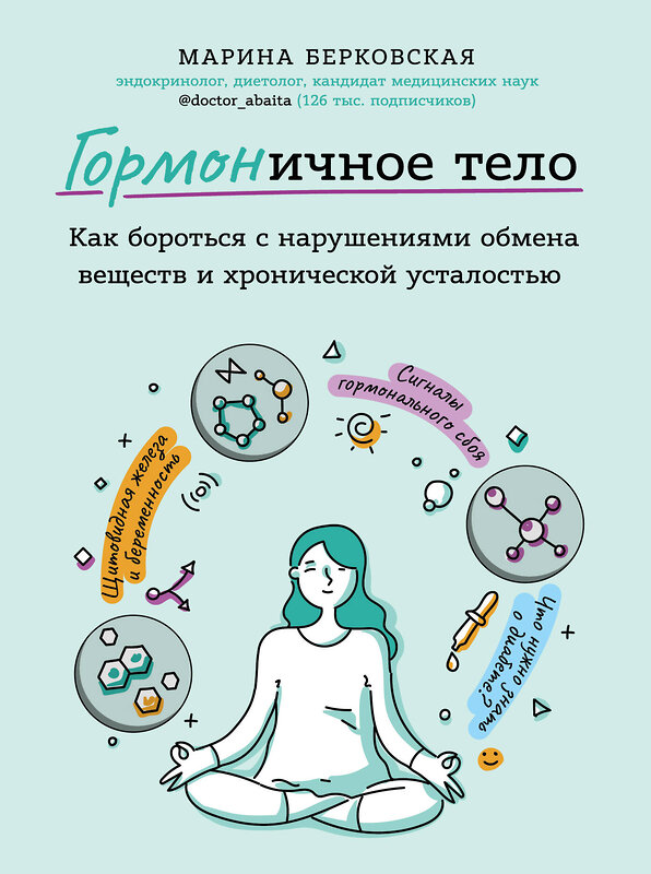 Эксмо Марина Берковская "ГОРМОНичное тело. Как бороться с нарушениями обмена веществ и хронической усталостью" 343970 978-5-04-103085-8