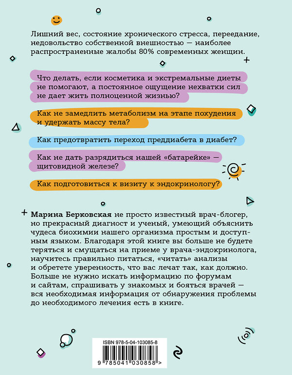 Эксмо Марина Берковская "ГОРМОНичное тело. Как бороться с нарушениями обмена веществ и хронической усталостью" 343970 978-5-04-103085-8