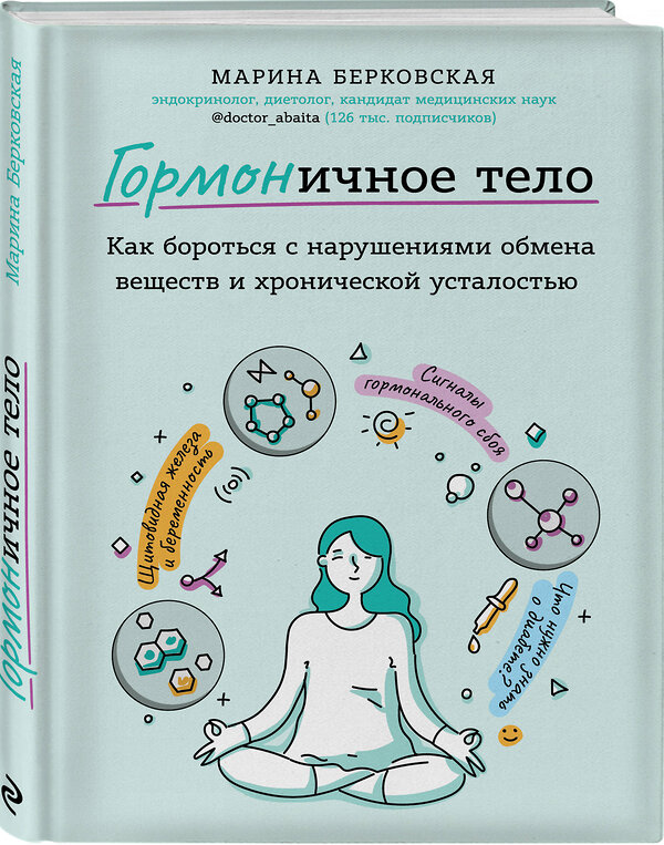 Эксмо Марина Берковская "ГОРМОНичное тело. Как бороться с нарушениями обмена веществ и хронической усталостью" 343970 978-5-04-103085-8