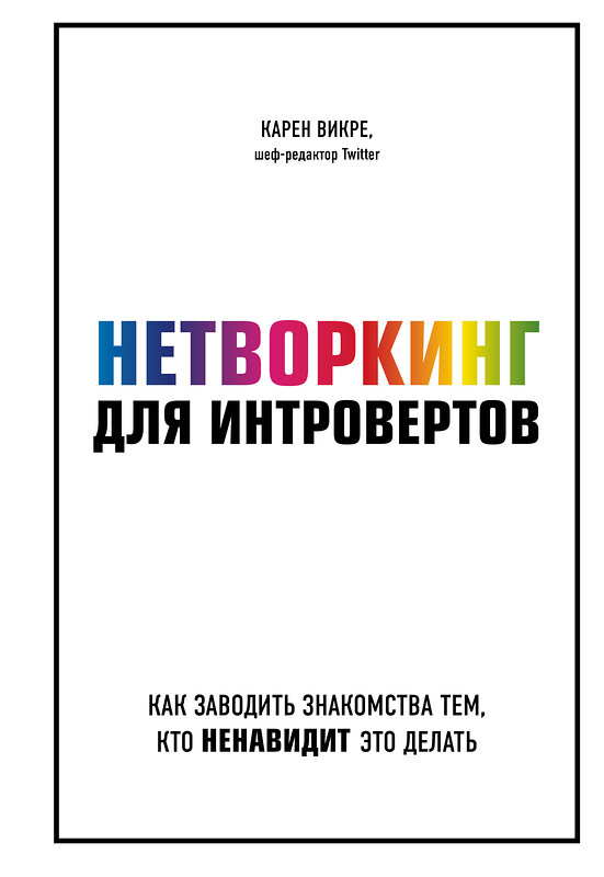 Эксмо Карен Викре "Нетворкинг для интровертов. Как заводить знакомства тем, кто ненавидит это делать" 344011 978-5-04-109223-8