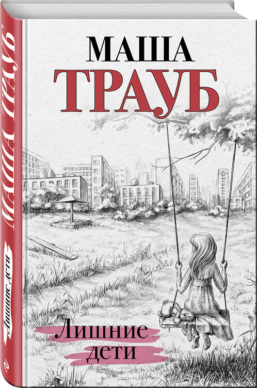 Эксмо Маша Трауб "Лишние дети" 344094 978-5-04-103655-3