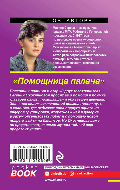 Эксмо Марина Серова "Помощница палача" 344405 978-5-04-105069-6