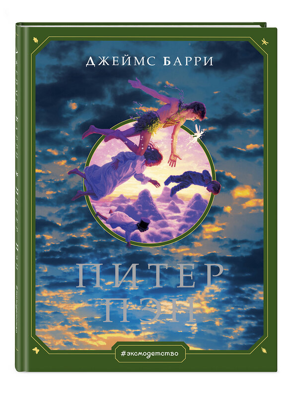 Эксмо Джеймс Барри "Питер Пэн (ил. Г. Хильдебрандта)" 344443 978-5-04-105329-1