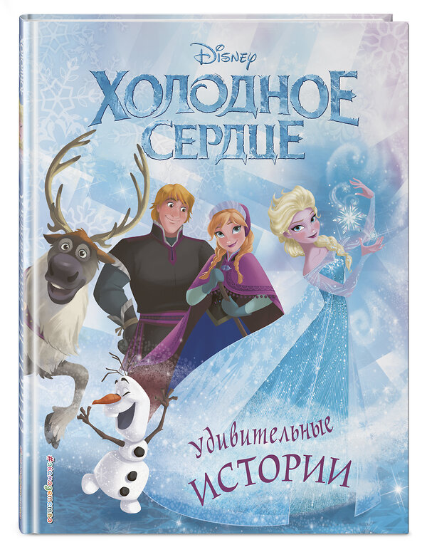 Эксмо "Холодное сердце. Удивительные истории" 344451 978-5-04-105341-3