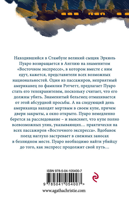 Эксмо Агата Кристи "Убийство в «Восточном экспрессе»" 344467 978-5-04-105400-7 