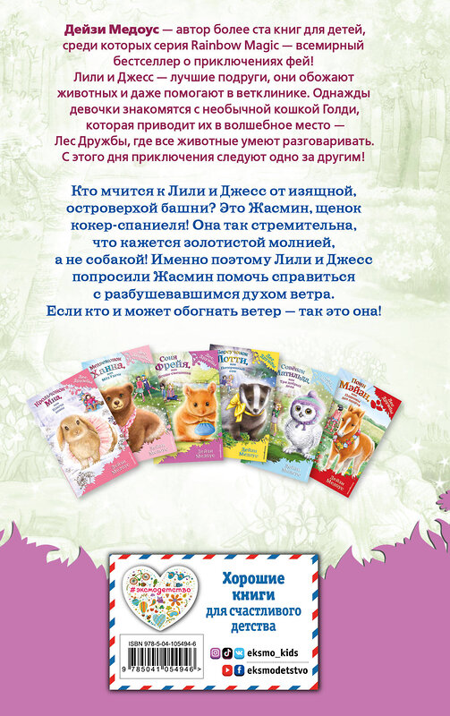Эксмо Дейзи Медоус "Щенок Жасмин, или Золотая молния (выпуск 36)" 344486 978-5-04-105494-6