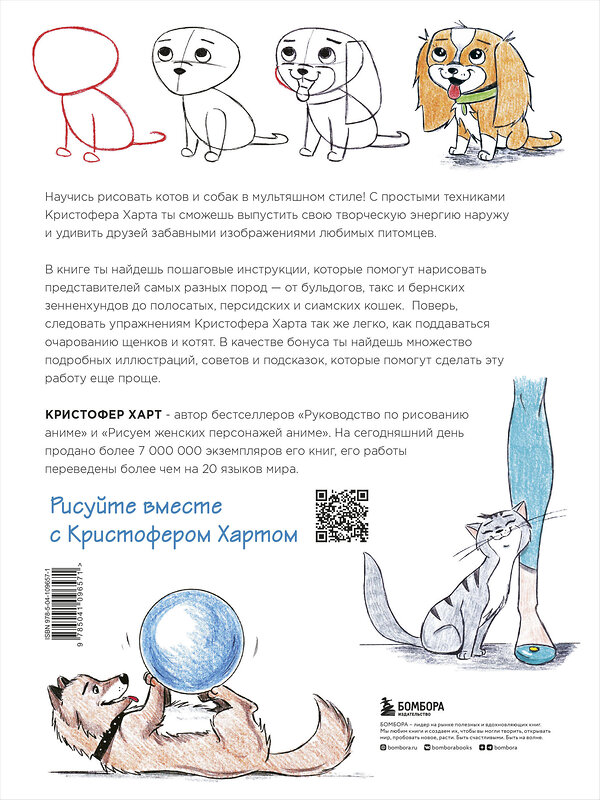 Эксмо Кристофер Харт "Учимся рисовать кошек и собак. Пошаговые уроки по созданию домашних любимцев" 344591 978-5-04-109657-1 