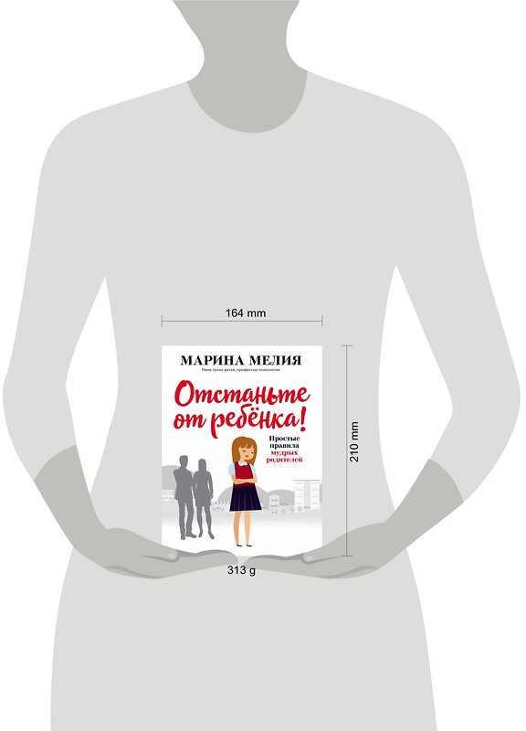Эксмо Марина Мелия "Отстаньте от ребёнка! Простые правила мудрых родителей" 344596 978-5-04-105883-8 