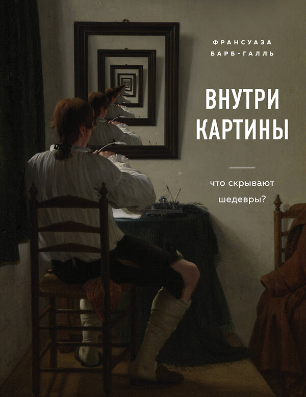 Эксмо Франсуаза Барб-Галль "Внутри картины. Что скрывают шедевры?" 344625 978-5-04-109541-3