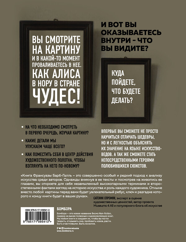 Эксмо Франсуаза Барб-Галль "Внутри картины. Что скрывают шедевры?" 344625 978-5-04-109541-3