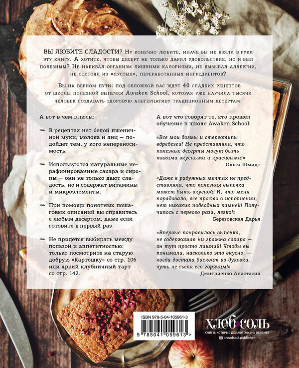 Эксмо Елена Богданова, Катерина Счастливая, Марина Мелконян "Пеку полезное. Волшебные десерты без белых муки и сахара" 344626 978-5-04-105961-3