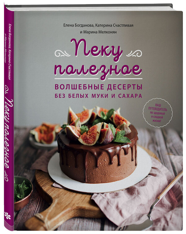 Эксмо Елена Богданова, Катерина Счастливая, Марина Мелконян "Пеку полезное. Волшебные десерты без белых муки и сахара" 344626 978-5-04-105961-3