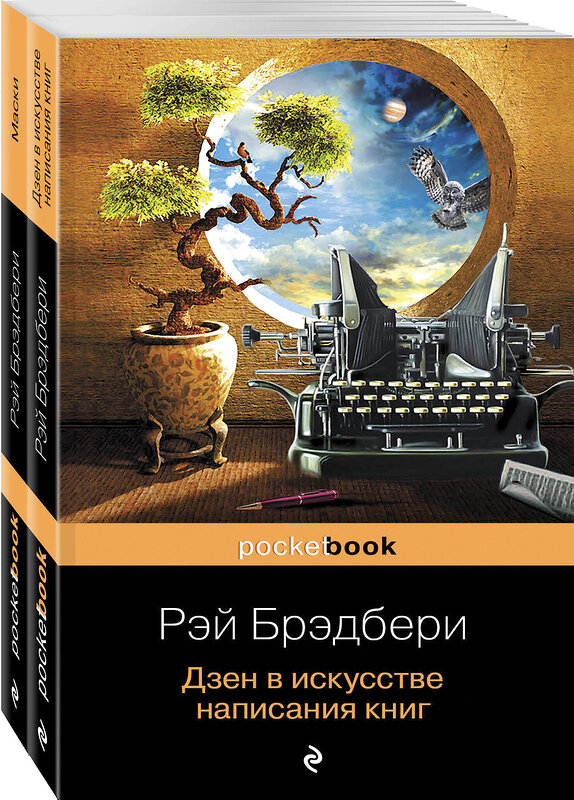 Эксмо Брэдбери Р. "Книги о жизни и творчестве для фанатов Рэя Брэдбери (комплект из 2 книг: Дзен в искусстве написания книг и Маски)" 344695 978-5-04-106211-8