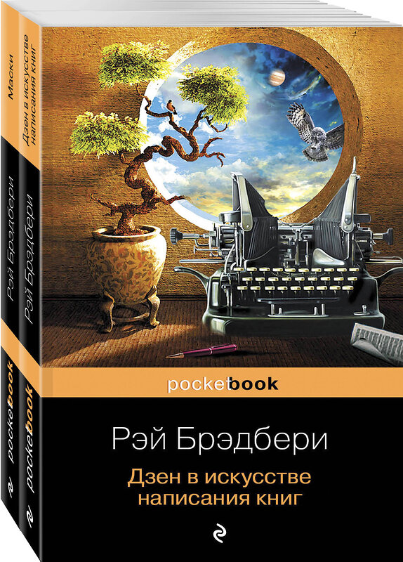Эксмо Брэдбери Р. "Книги о жизни и творчестве для фанатов Рэя Брэдбери (комплект из 2 книг: Дзен в искусстве написания книг и Маски)" 344695 978-5-04-106211-8