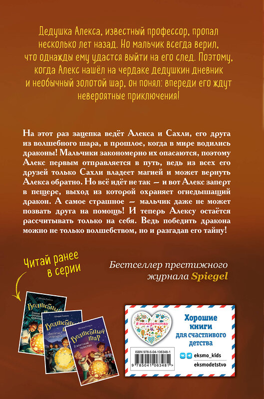 Эксмо Штефан Геммель "Тайна дракона (#4)" 344719 978-5-04-106348-1