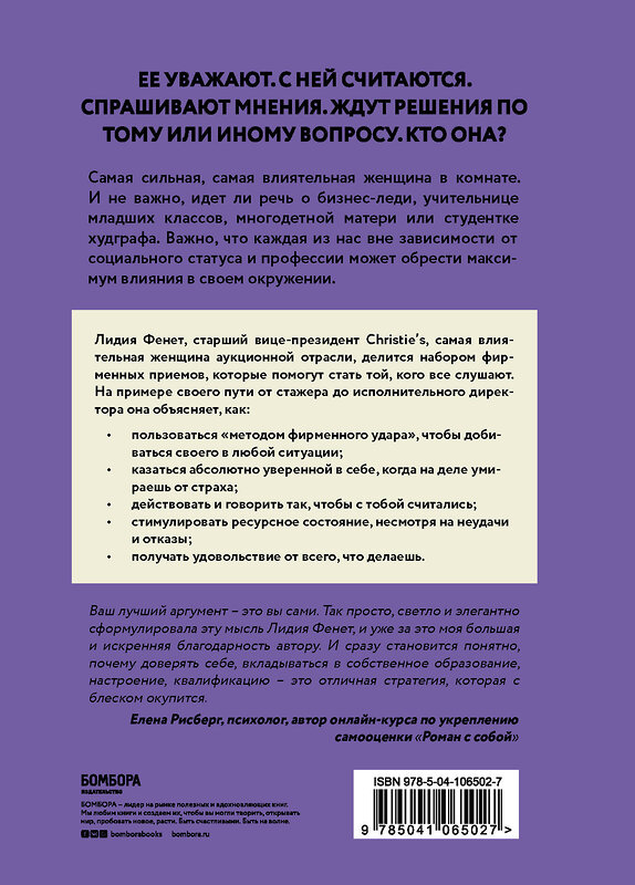 Эксмо Лидия Фенет "Самая сильная женщина в комнате - это ты. Секреты женского лидерства" 344753 978-5-04-106502-7