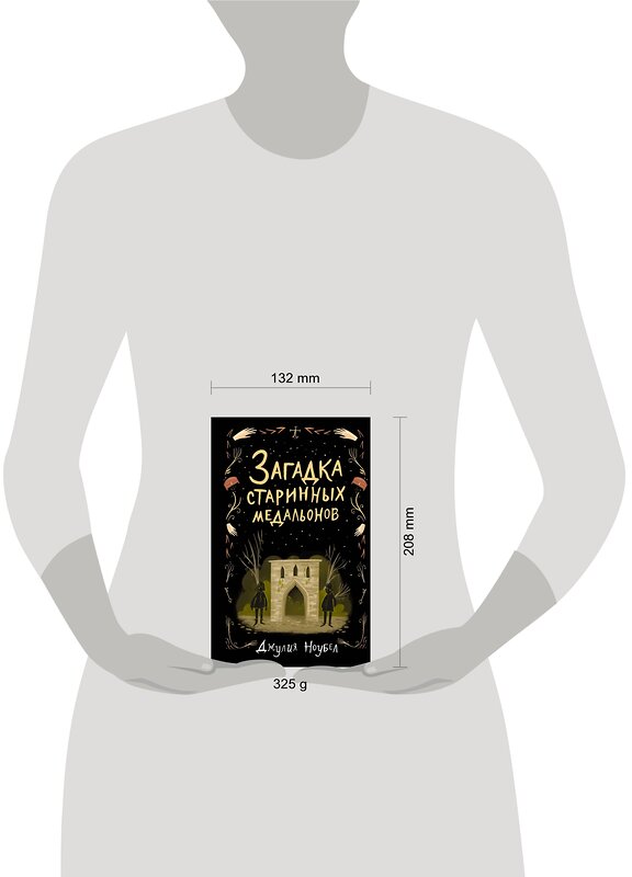 Эксмо Джулия Ноубел "Загадка старинных медальонов (#2)" 344837 978-5-04-107006-9