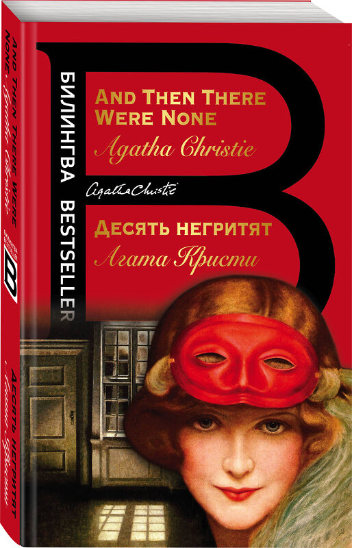 Эксмо Агата Кристи "Десять негритят. And Then There Were None" 344841 978-5-04-107041-0 