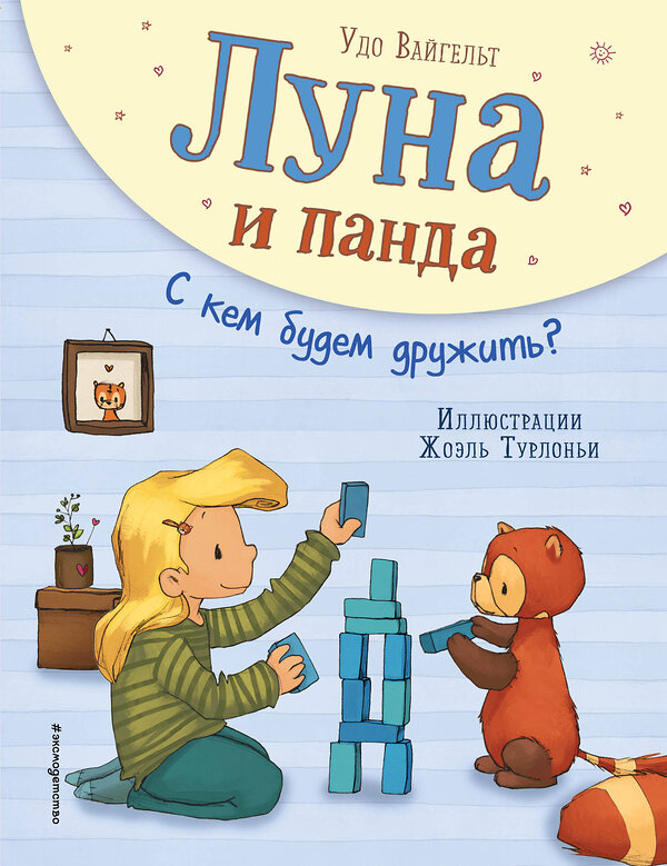 Эксмо Удо Вайгельт "Луна и панда. С кем будем дружить? (ил. Ж. Турлонья) (#4)" 344860 978-5-04-107180-6 