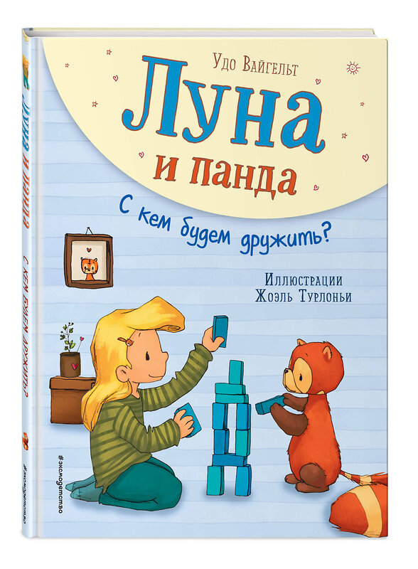 Эксмо Удо Вайгельт "Луна и панда. С кем будем дружить? (ил. Ж. Турлонья) (#4)" 344860 978-5-04-107180-6 