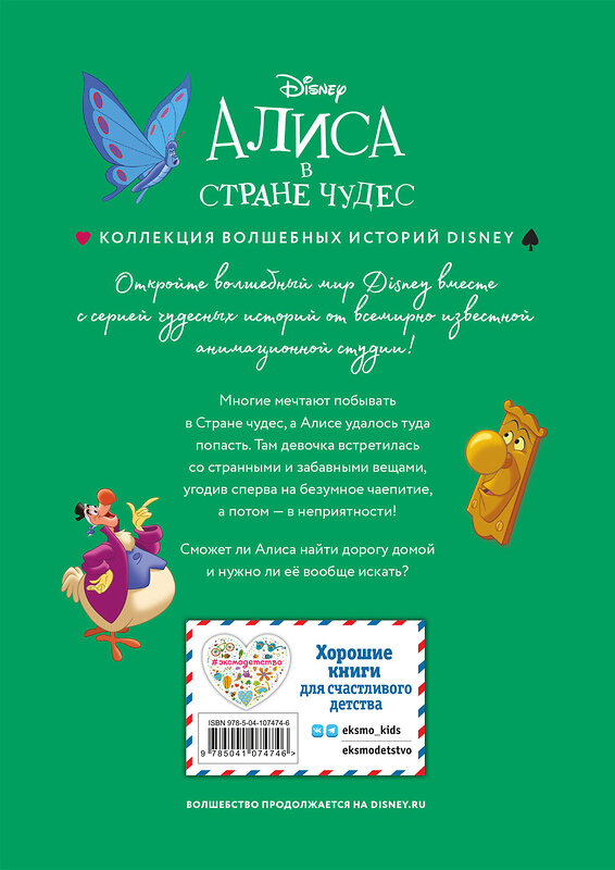 Эксмо "Алиса в стране чудес. Удивительное путешествие. Книга для чтения с цветными картинками" 344912 978-5-04-107474-6