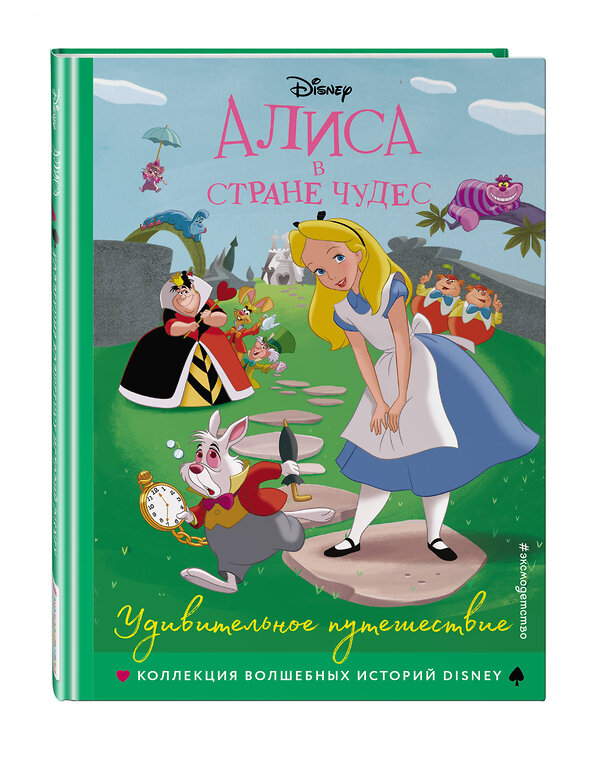 Эксмо "Алиса в стране чудес. Удивительное путешествие. Книга для чтения с цветными картинками" 344912 978-5-04-107474-6