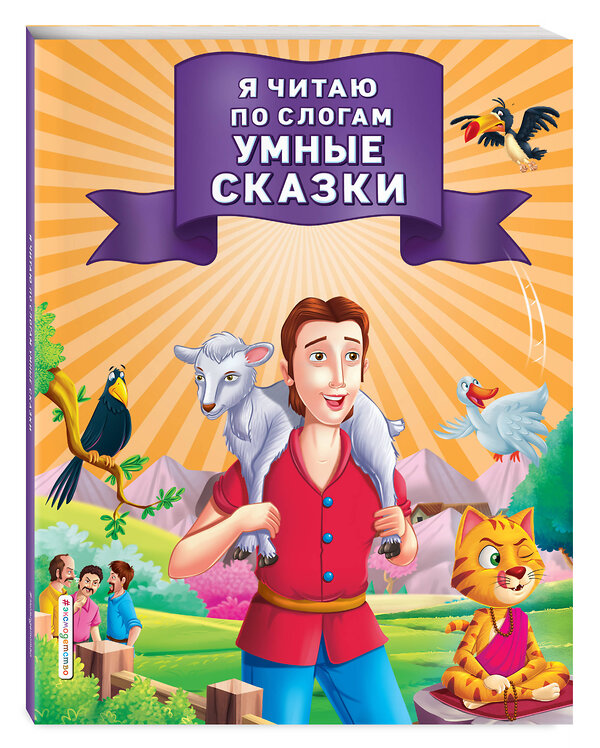 Эксмо "Я читаю по слогам умные сказки" 345140 978-5-04-108846-0