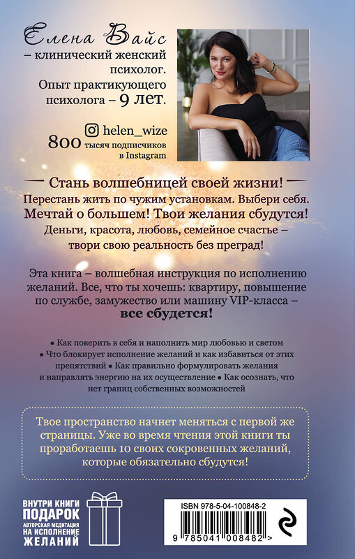 Эксмо Елена Вайс "Всё сбудется! Я. Исполняю. Желания" 345187 978-5-04-100848-2